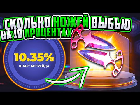 Видео: СКОЛЬКО НОЖЕЙ Я ВЫБЬЮ на 10 ПРОЦЕНТАХ на SKINBOX? СКИНБОКС ШАНСЫ ПОСЛЕ ОКУПА / кейсбаттл кс2 cs2