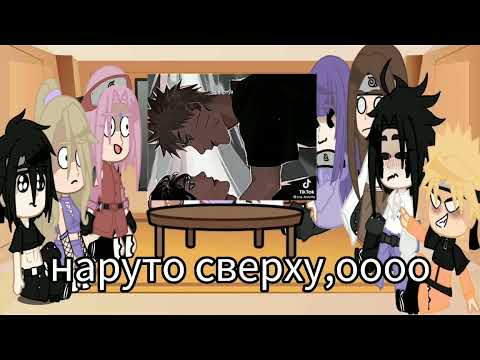 Видео: 💅реакция друзей наруто на💅 🧡🖤нарусасу🖤🧡//😅сорри что долгоо😅//