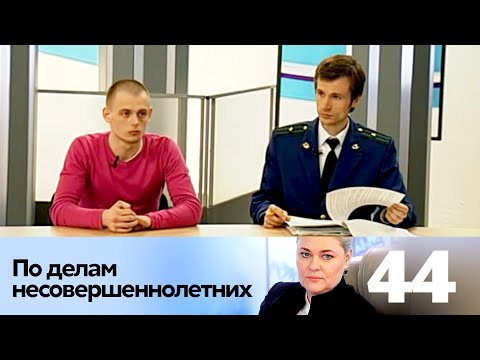 Видео: ПО ДЕЛАМ НЕСОВЕРШЕННОЛЕТНИХ | Серия 44