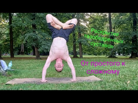 Видео: Раскрытие тазобедренных суставов! От начального до продвинутого уровня.