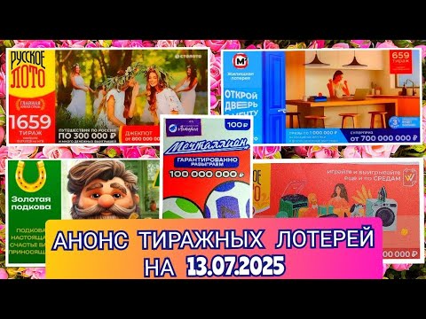 Видео: АНОНС РУССКОЕ ЛОТО 1658,1659 ТИРАЖ, ЖИЛИЩНАЯ ЛОТЕРЕЯ 659, ЗОЛОТАЯ ПОДКОВА 515, МЕЧТАЛЛИОН 147