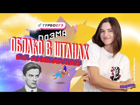 Видео: Разбор поэмы В.В. Маяковского "Облако в штанах"!