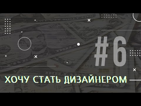 Видео: [PODCAST] ХОЧУ СТАТЬ ДИЗАЙНЕРОМ #6 КАК ВЫГОДНО СЕБЯ ПРОДАТЬ