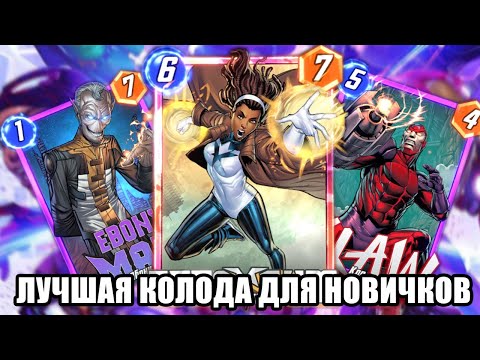 Видео: 🔥ЛУЧШАЯ КОЛОДА ДЛЯ НОВИЧКОВ, ГАЙД | MARVEL SNAP