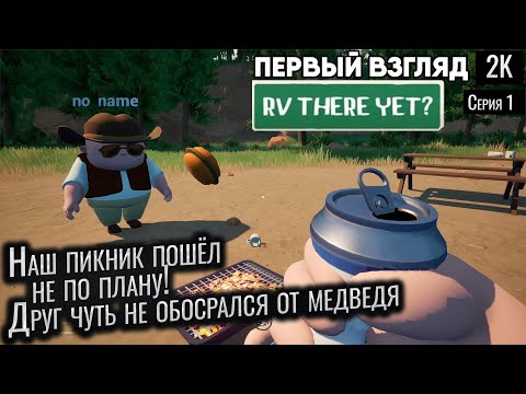 Видео: Наш пикник пошёл не по плану! Друг чуть не обосрался от медведя