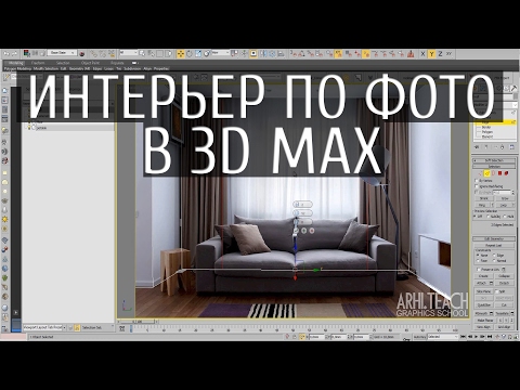 Видео: 3d max. Cоздание интерьера по фото, инструмент Perspective Match