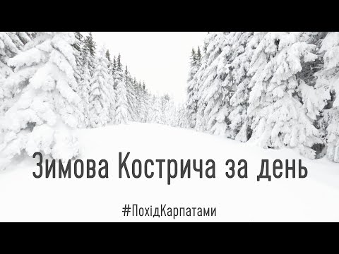 Видео: Зимова Кострича за один день. Зимовий похід Карпатами