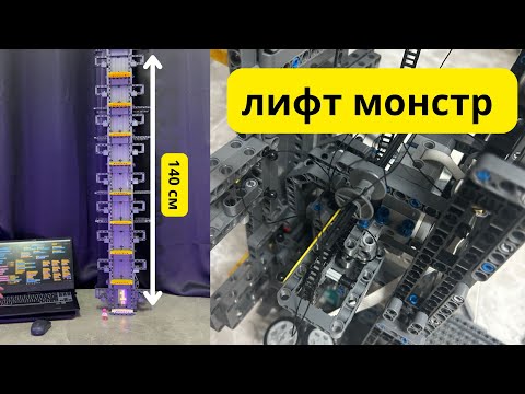 Видео: Лего лифт, с мотором! 10 этажей 140 см самоделка