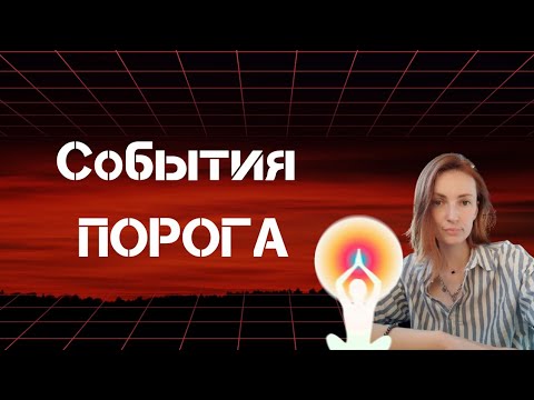 Видео: СОБЫТИЯ ПОРОГА, КОТОРЫЕ МОГУТ ПЕРЕВЕРНУТЬ ВАШУ ЖИЗНЬ НА 180°