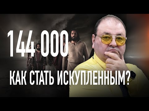 Видео: Кто такие 144 тысячи и Как попасть в число искупленных?