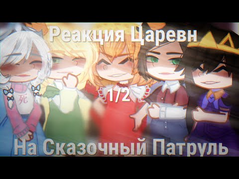 Видео: |[Реакция Царевн На Сказочный Патруль]| |[1/2]|