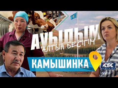 Видео: Ауылым-алтын бесігім: Камышинка