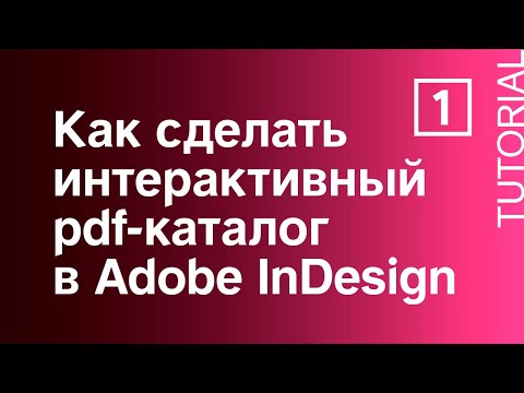 Видео: Pdf-каталог для смартфона, планшета, компьютера. РЕАЛЬНЫЙ КЕЙС 1