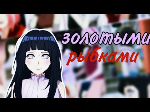Видео: Аниме клип про любовь - Золотыми рыбками | Хината и Сакура (юри)