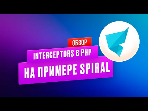 Видео: Interceptors в PHP на примере Spiral framework