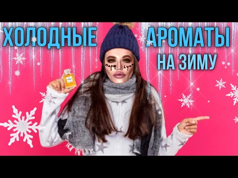 Видео: ХОЛОДНЫЕ АРОМАТЫ НА ЗИМУ