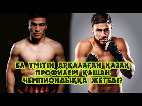 Видео: Ел үмітін арқалаған қазақ профилері қашан чемпиондыққа жетеді??? Садриддин Ахмедов, Батыр Жүкембаев