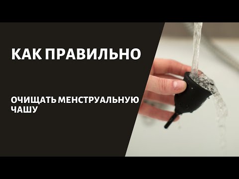 Видео: Как правильно очищать менструальную чашу?