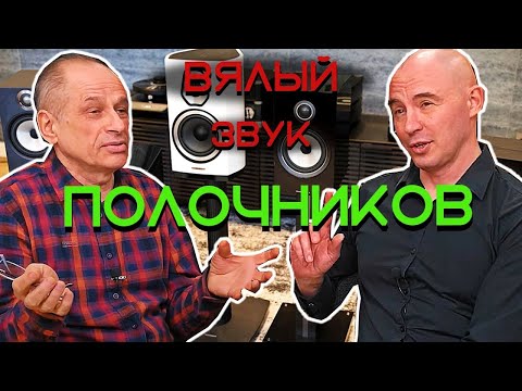 Видео: Вялый звук полочников или почему полочники не звучат