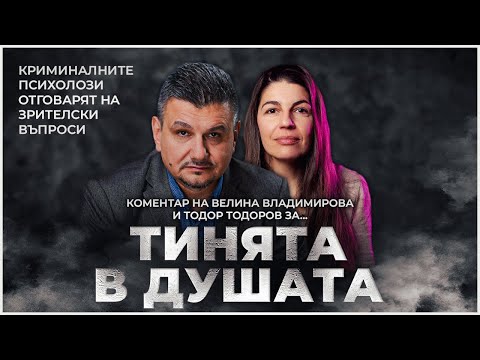 Видео: ❗️ КРИМИНАЛНИТЕ ПСИХОЛОЗИ ЗА ТЕЖЕСТТА НА ПРОФЕСИЯТА