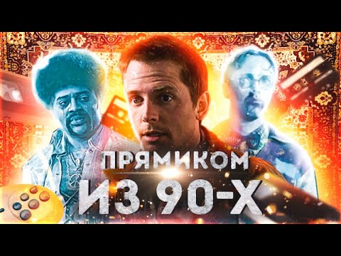 Видео: ТРЕШ ОБЗОР фильма “СТРАШИЛЫ”: Who you gonna call? Майклу Дж. Фоксу!