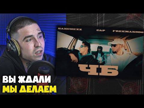 Видео: SANCHEZZZ, BLVCKCAPP, FREEMAN 996 — ЧБ | Реакция и разбор от RapNews