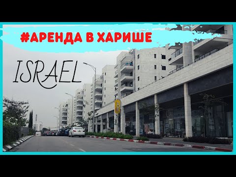 Видео: Квартира на съем в Харише. Русский магазин EURO MARKET