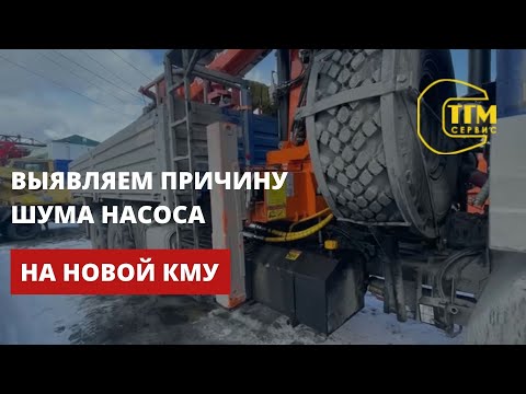 Видео: Выявляем причину шума в насосе на новой КМУ. Проблемы с монтажом