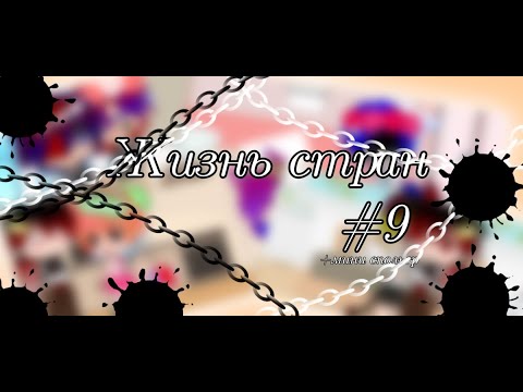 Видео: 🇷🇺🇺🇦Жизнь стран#9 (countryhumans/кантрихуманс) {Lone_twins) 🇺🇦🇷🇺