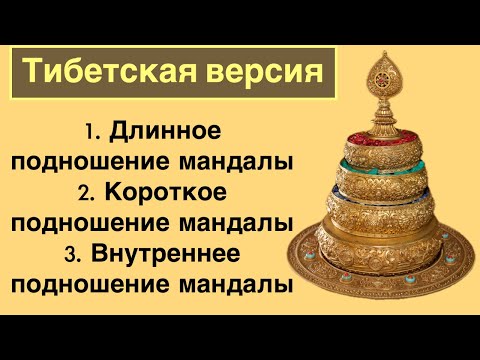Видео: 13 Подношения мандалы (длинные/короткие/внутренние) - тибетская версия