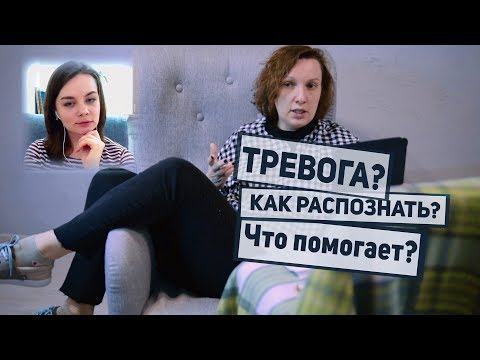 Видео: Причины возникновения тревоги | Психолог - Дарья Король