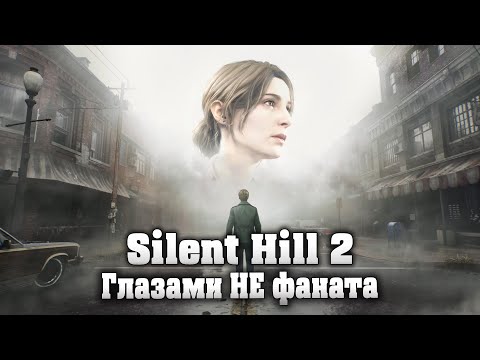 Видео: Оптимизация года | Обзор Silent Hill 2 Remake