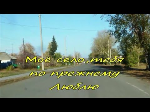Видео: Моё село,тебя по прежнему люблю,с.Крутиха Алтайского края.