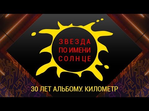 Видео: Кукушка. Посвящяется 30-и летию альбома "Звезда по имени Солнце". Свечи на Километре. Цой Жив!