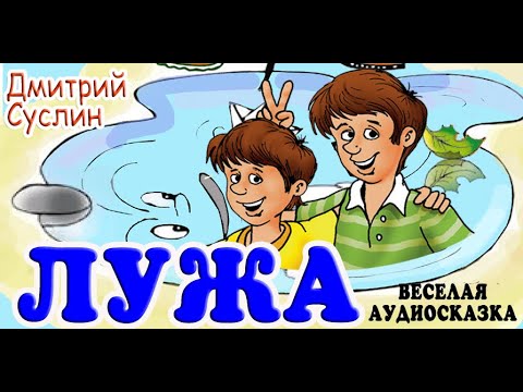 Видео: Заколдованная лужа. Веселые рассказы и смешные истории про ребят, Дмитрий Суслин, аудиосказка онлайн