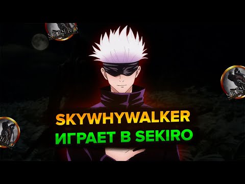 Видео: СКАЙВАЙВОЛКЕР ИГРАЕТ В SEKIRO:SHADOWS DIE TWICE (1 часть) | скайволкер нарезки