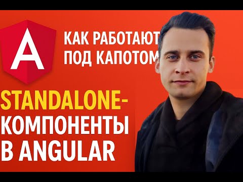 Видео: Как работают под капотом standalone-компоненты в Angular