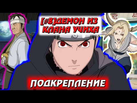 Видео: [#8]Альтернативный сюжет Наруто | Демон из клана Учиха | Подкрепление