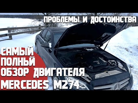 Видео: Самый полный обзор двигателя Mercedes М274. Его проблемы и достоинства/ Mercedes 180/200/250/300