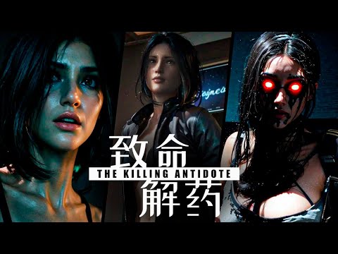 Видео: КИТАЙСКИЙ RESIDENT EVIL - 致命解药 The Killing Antidote