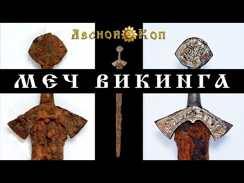 Видео: Профессиональная расчистка меча 11 века. МЕЧ ВИКИНГА