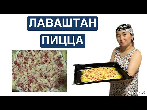 Видео: ЛАВАШТАН ПИЦЦА ЖАСАДЫМ😍Қамырын дайындамай лавашты турай салдым. Отбасыма қатты ұнады👍#food #рецепты 