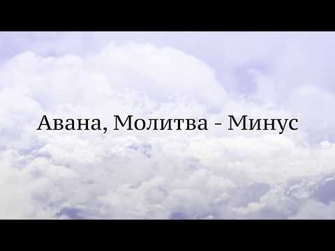 Видео: Авана, Молитва - Фонограмма, Минус
