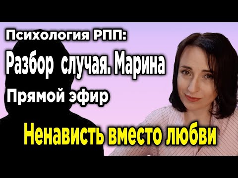 Видео: Ненависть вместо любви. Разбор случая. Психология РПП