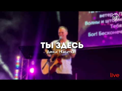 Видео: Денис Никитин - Ты здесь | Свет Жизни