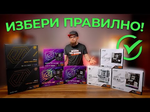 Видео: Коя ASRock Дънна Платка да избера? - FULL GUIDE