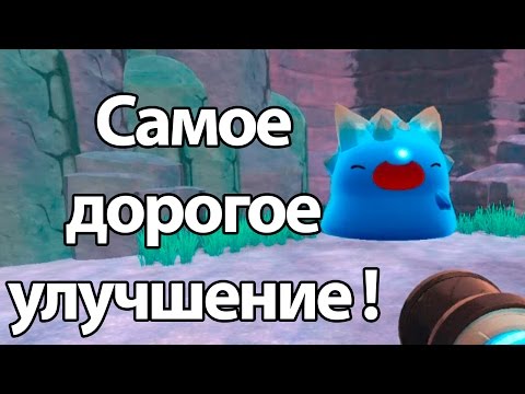 Видео: Самое дорогое улучшение ! Новый слайм гигант ?! ( Slime rancher )