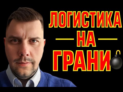 Видео: 🔥 Мир логистики 2025: кто выживет на тонком льду?