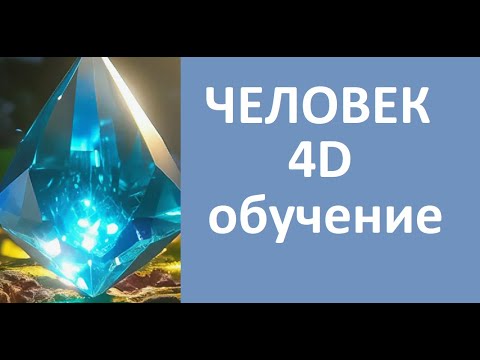 Видео: Человек 4Д  Второй поток