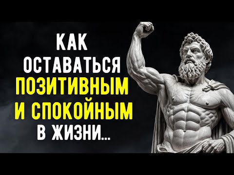 Видео: 7 Способов Сохранять СПОКОЙСТВИЕ И ПОЗИТИВНЫЙ Настрой Жизни | Стоицизм